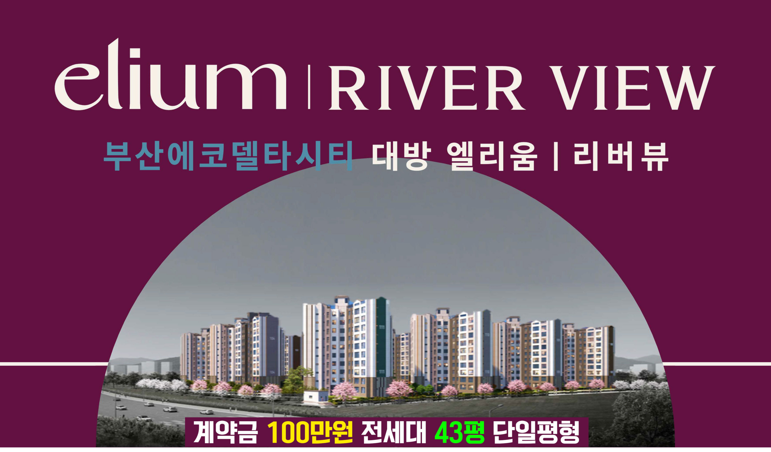 부산 에코델타시티 대방 엘리움